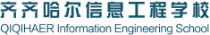 齐齐哈尔信息工程学校logo